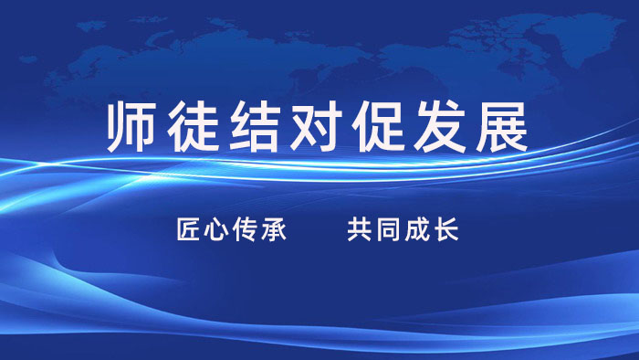 师徒结对传匠心，携手并进促发展