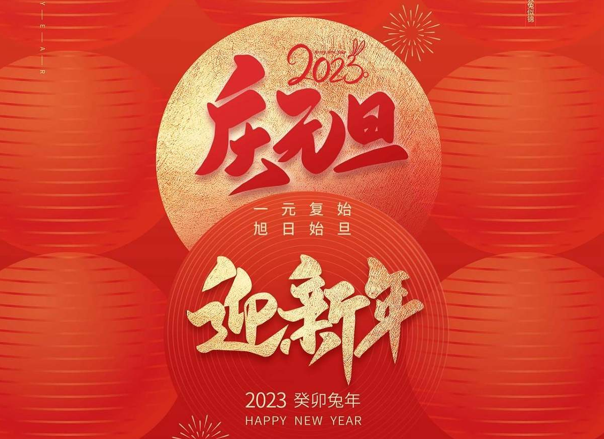 元旦贺词