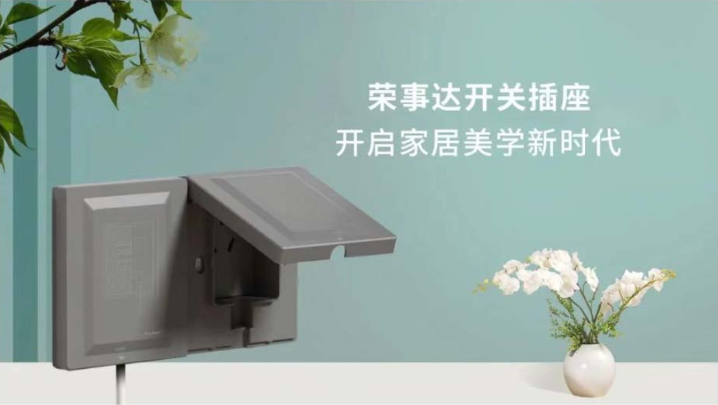 实力见证 | 荣事达电工赋能美好生活